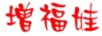 增福娃