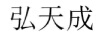 弘天成