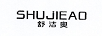 舒潔奧（SHUJIEAO）