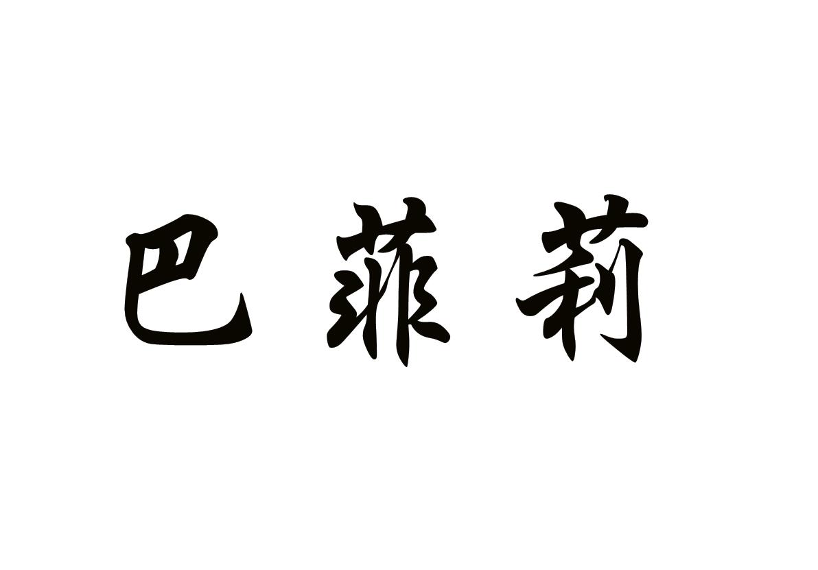 巴菲莉