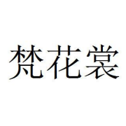 梵花裳