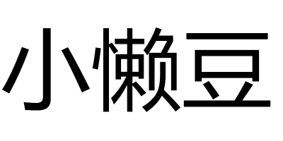 小懶豆
