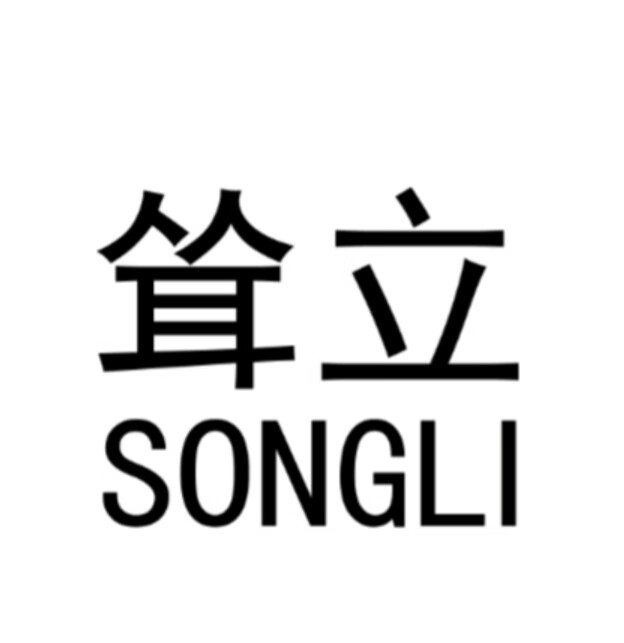 聳立（SONGLI）