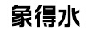 象得水