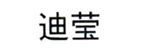 迪瑩