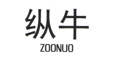 縱牛（ZOONUO）