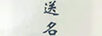 送名