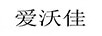 愛(ài)沃佳
