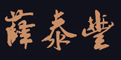 薛泰豐