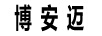 博安邁