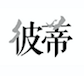 彼蒂