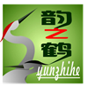 韻之鶴