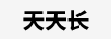 天天長(zhǎng)