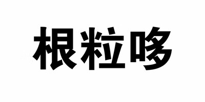 根粒哆