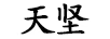 天堅
