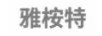 雅桉特