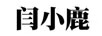 閆小鹿