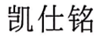 凱仕銘