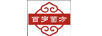 百歲菌方