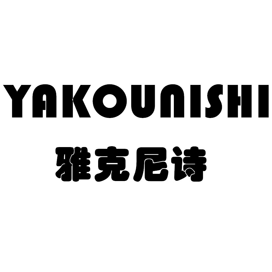 雅克尼詩(shī)（YAKOUNISHI）