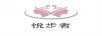 悅步者