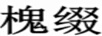 槐綴
