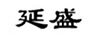 延盛