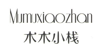 木木小棧（Mumuxiaozhan）