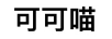 可可喵（COCOMIAO）