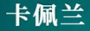 卡佩蘭