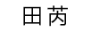 田芮