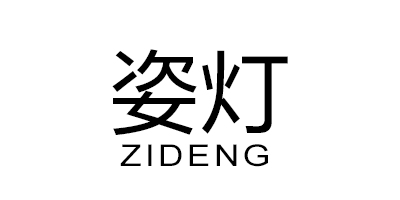 姿燈（ZIDENG）
