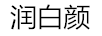 潤白顏