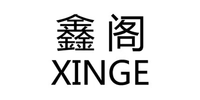 鑫閣（XINGE）