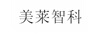 美萊智科