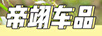 帝翊