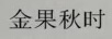 金果秋時(shí)