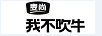 麥尚 我不吹牛