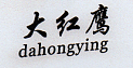 大紅鷹（dahongying）