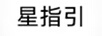 星指引