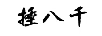 捶八千