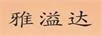 雅溢達(dá)