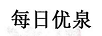 每日優(yōu)泉