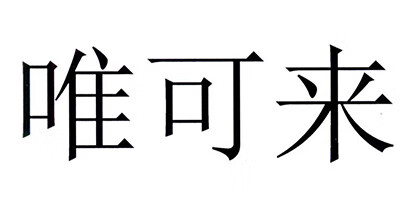 唯可來
