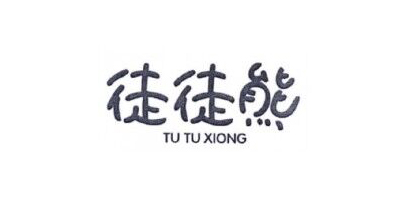 徒徒熊（TUTUXIONG）