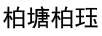 柏塘柏玨