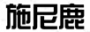 施尼鹿