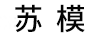 蘇模