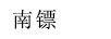 南鏢