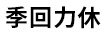 季回力休